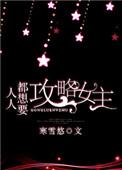 人人都想攻略女主免费