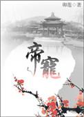 帝宠by松下有鹤