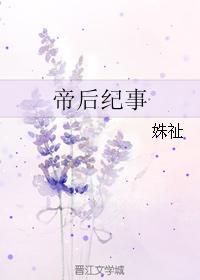 帝后纪事女主最后嫁给谁