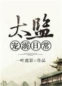 太监的小甜文