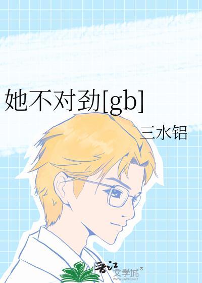 她不对劲三水铝免费阅读