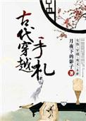 写手穿越到古代的