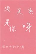 没关系是你呀by深井冰的冰