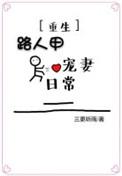 路人甲的甜宠日常笔趣阁