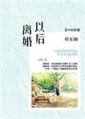 娱乐圈之离婚以后gl