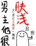 男主他很肤浅全文