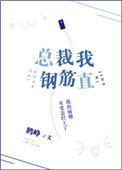 总裁我钢筋直车