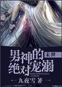 绝对男神txt