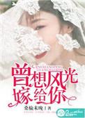 曾想风光嫁给你青丝绕绕