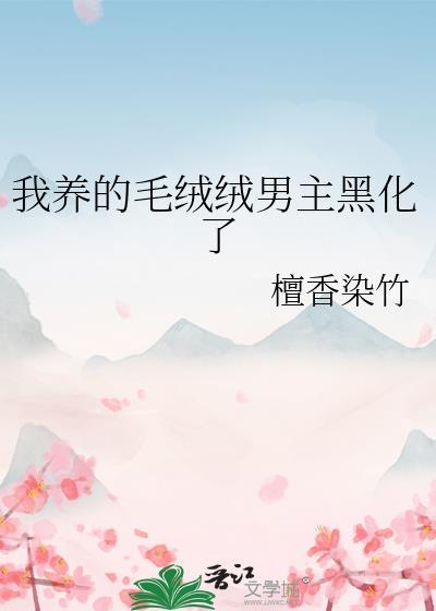 我养的毛绒绒都是大佬