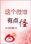 这个微博有点怪 冰与柠檬