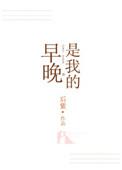 早晚是我的人是啥意思