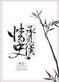 承恩侯情史番外