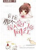嫁入豪门的女星