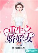 重生之娇娇女张囡囡笔趣阁