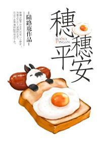 穗穗平安围巾织法