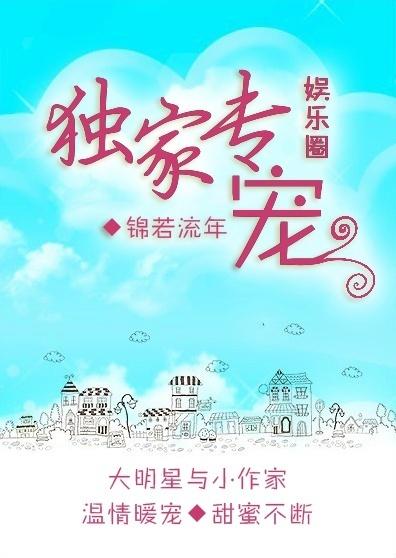 独家专宠娱乐圈百度