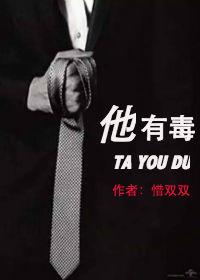 他有毒惜双双txt