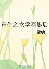 2、重生之女学霸影后作者甜糖