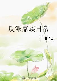 反派家族的团宠