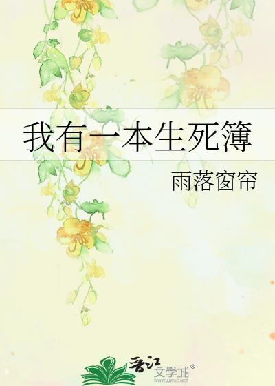我有一本生死簿油子吟