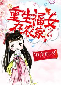 重生农家福女有点甜