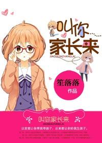 叫你家长来全文免费阅读