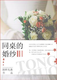 同桌的新婚祝福