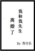 我和我先生离婚了by苏行乐