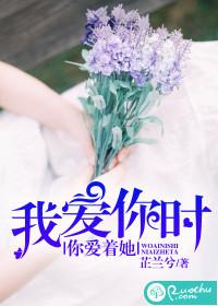 我爱你时你爱的是她