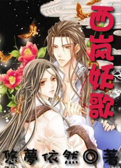 西岚妖歌悠梦依然