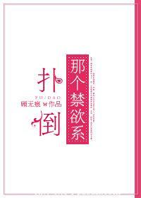 扑倒那个傻白甜在线阅读