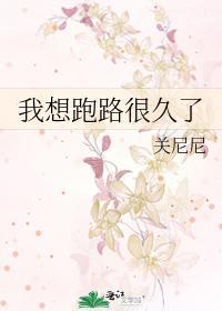 我想跑路很久了TXT