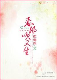戬心文春风吹又生