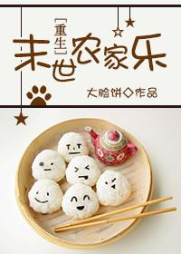 末世农家乐 by 大脸饼