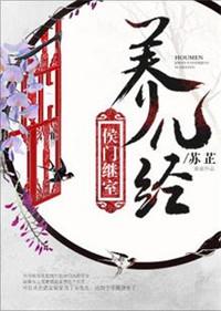 侯门继室养儿经无错