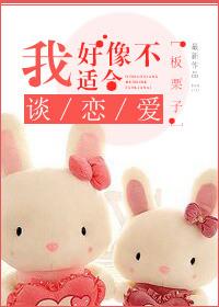 我好像不适合谈恋爱by板栗子免费阅读
