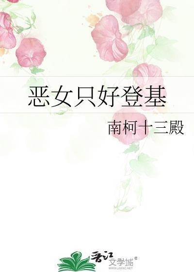 恶女只好登基107