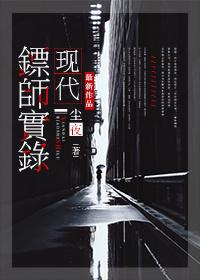 现代镖局是干什么的