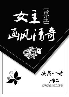 女主画风清奇沙雕欢乐