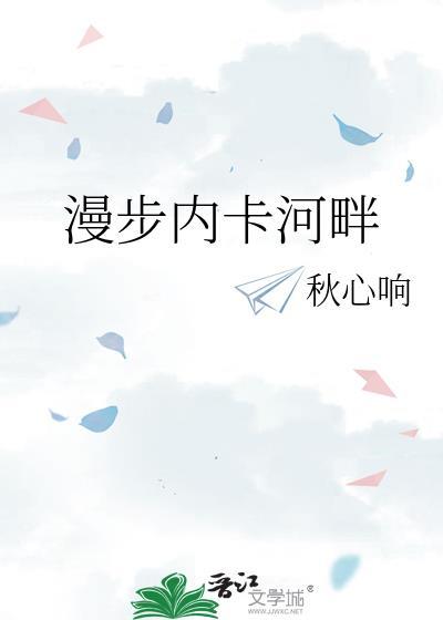 描写河畔漫步的美句