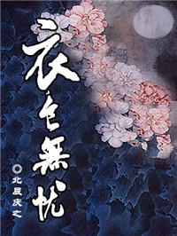 衣食无忧的成语