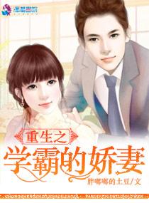 重生之学霸的宠妻txt百度阅读
