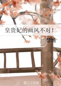 皇贵妃娘娘的画风不对