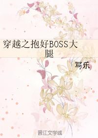穿越之抱好boss金大腿完整版