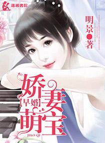 早婚之娇妻萌宝TXT笔趣阁最新章节