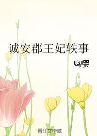 诚安集团名下多少企业