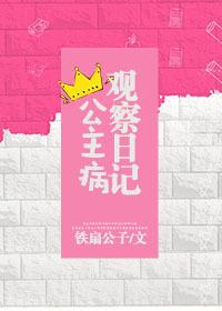 公主病观察日记出版番外