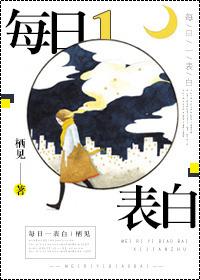 每日一表白无删减