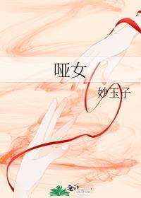 哑女情深电视剧